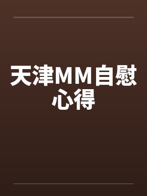 天津MM自慰心得by佚名封面