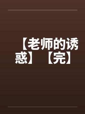 【老师的诱惑】【完】笔趣阁无弹窗封面