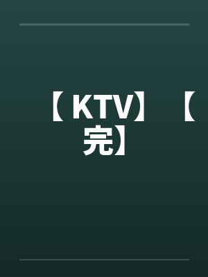 【 KTV】【完】封面