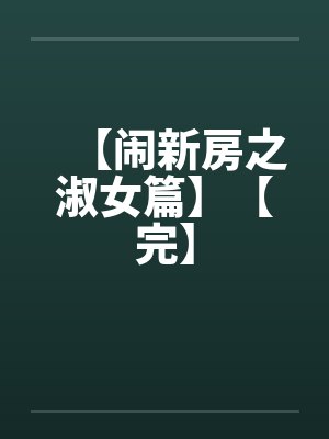 【闹新房之淑女篇】【完】封面