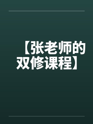【张老师的双修课程】封面