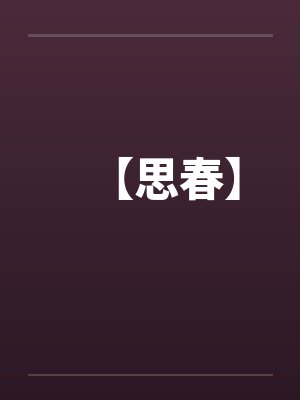 【思春】笔趣阁无弹窗封面