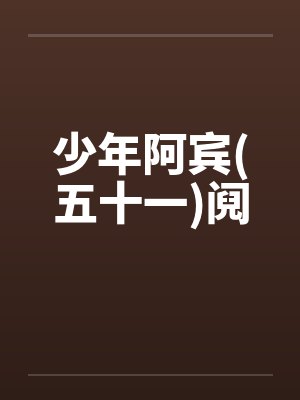 少年阿宾(五十一)阋by佚名封面