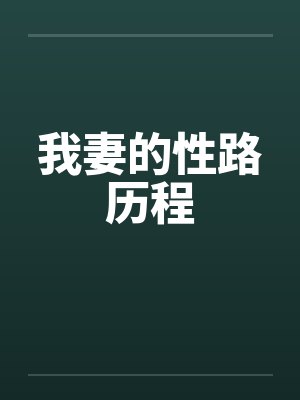 我妻的性路历程封面