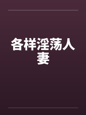 各样淫荡人妻笔趣阁无弹窗封面