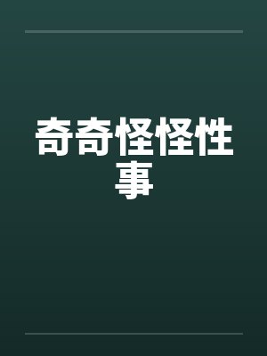 奇奇怪怪性事by佚名笔趣阁无弹窗封面