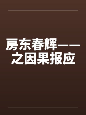 房东春辉——之因果报应by佚名笔趣阁无弹窗封面
