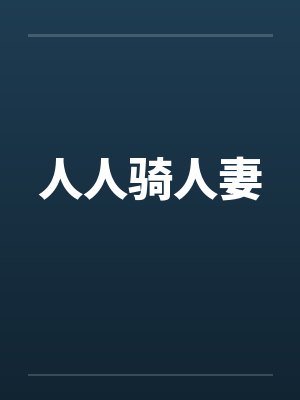 人人骑人妻by佚名封面