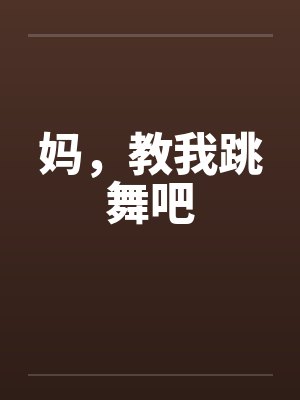 妈，教我跳舞吧封面
