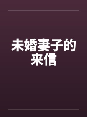 未婚妻子的来信封面