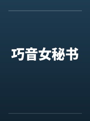 巧音女秘书by佚名封面