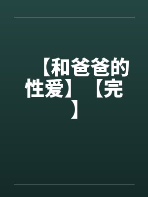 【和爸爸的性爱】【完】封面