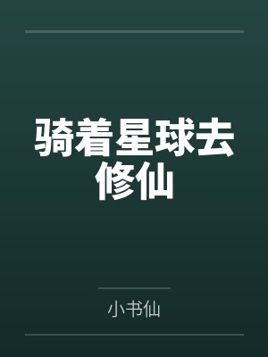 骑着星球去修仙by小书仙封面