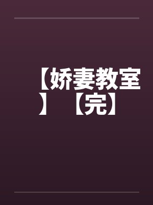 【娇妻教室】【完】by佚名封面