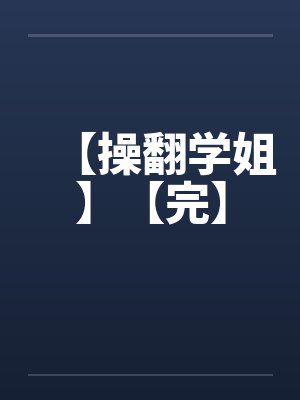 【操翻学姐】【完】笔趣阁无弹窗封面