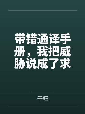 带错通译手册，我把威胁说成了求欢by于归封面
