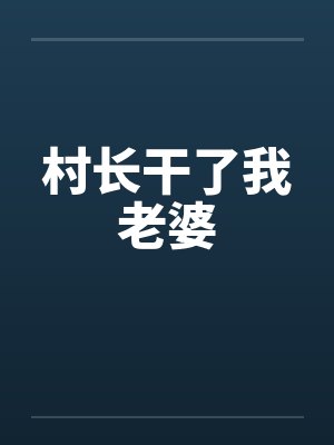 村长干了我老婆by佚名笔趣阁无弹窗封面