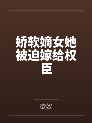 娇软嫡女她被迫嫁给权臣封面