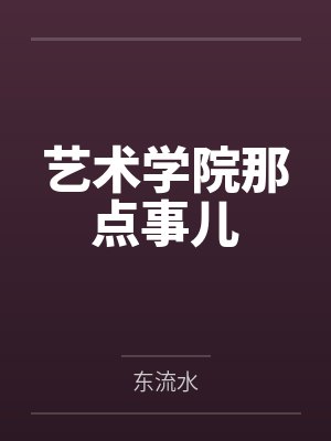 艺术学院那点事儿笔趣阁无弹窗封面