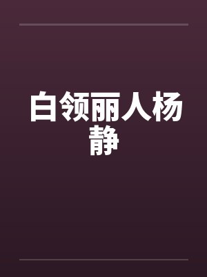 白领丽人杨静by佚名封面