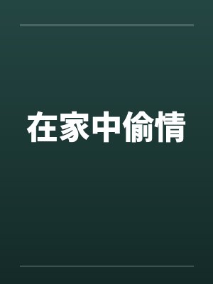 在家中偷情笔趣阁无弹窗封面