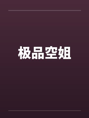 极品空姐by佚名封面