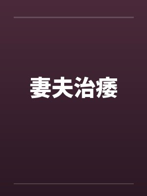妻夫治痿笔趣阁无弹窗封面