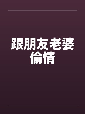 跟朋友老婆偷情by佚名封面