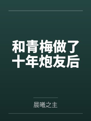 和青梅做了十年炮友后by晨曦之主封面