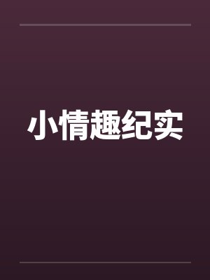 小情趣纪实笔趣阁无弹窗封面