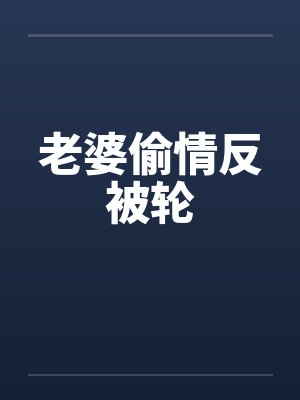 老婆偷情反被轮封面