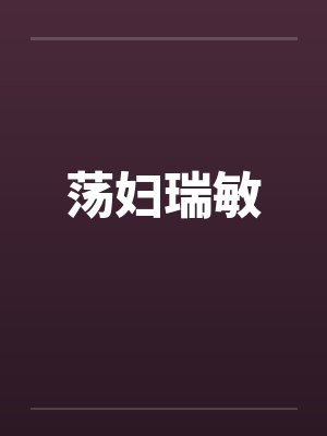 荡妇瑞敏by佚名封面
