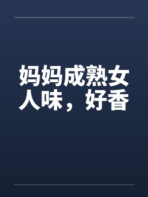 妈妈成熟女人味，好香by佚名封面