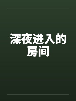 深夜进入的房间by佚名封面