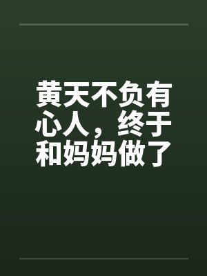 黄天不负有心人，终于和妈妈做了封面
