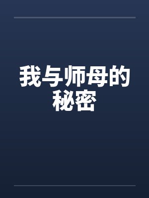 我与师母的秘密by佚名封面