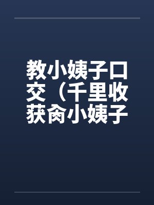 教小姨子口交（千里收获肏小姨子）by佚名笔趣阁无弹窗封面