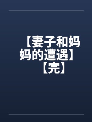 【妻子和妈妈的遭遇】【完】by佚名封面