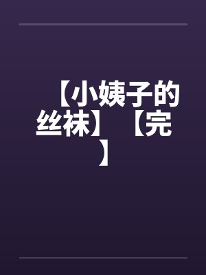 【小姨子的丝袜】【完】by佚名封面