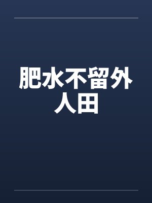 肥水不留外人田封面