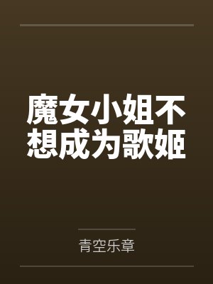 魔女小姐不想成为歌姬by青空乐章封面