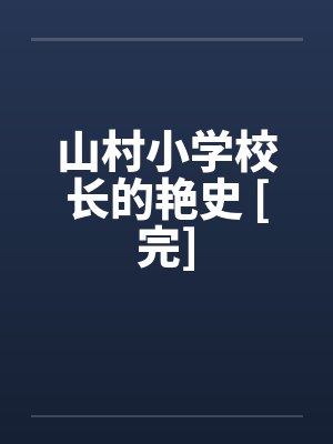 山村小学校长的艳史 [完]by佚名笔趣阁无弹窗封面