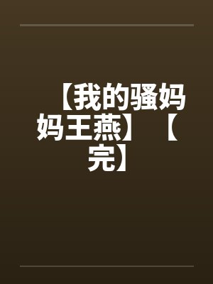 【我的骚妈妈王燕】【完】by佚名封面