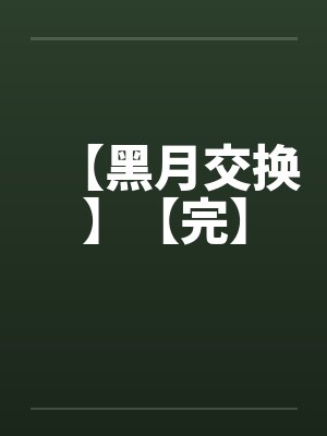 【黑月交换】【完】by佚名封面
