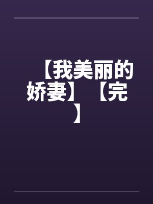 【我美丽的娇妻】【完】封面