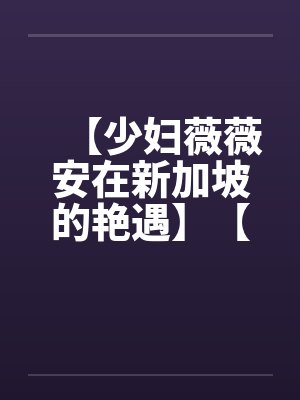 【少妇薇薇安在新加坡的艳遇】【完】封面