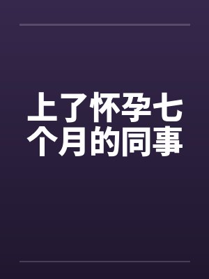 上了怀孕七个月的同事by佚名封面