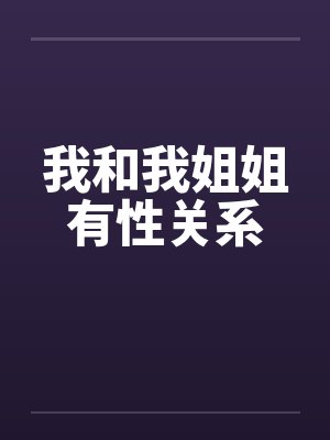 我和我姐姐有性关系by佚名封面