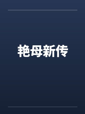 艳母新传封面