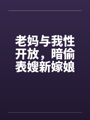 老妈与我性开放，暗偷表嫂新嫁娘封面